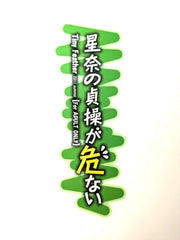 Doujinshi Sena no Teisou ga Abunai Haganai