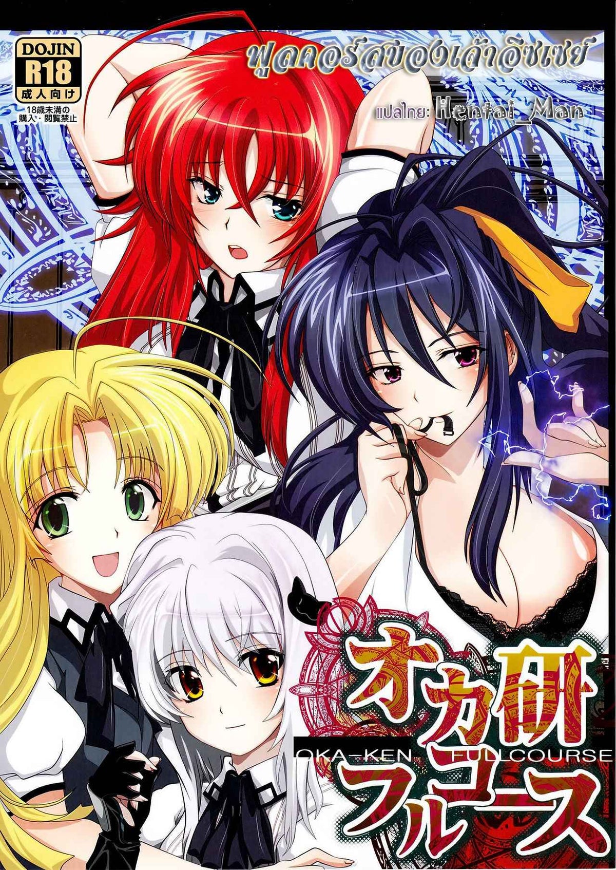 Doujinshi High School DxD Oka-Ken Fullcourse