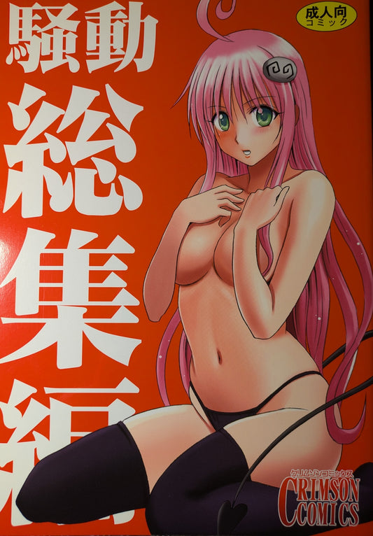 Doujinshi To Love Ru Crimson Comics