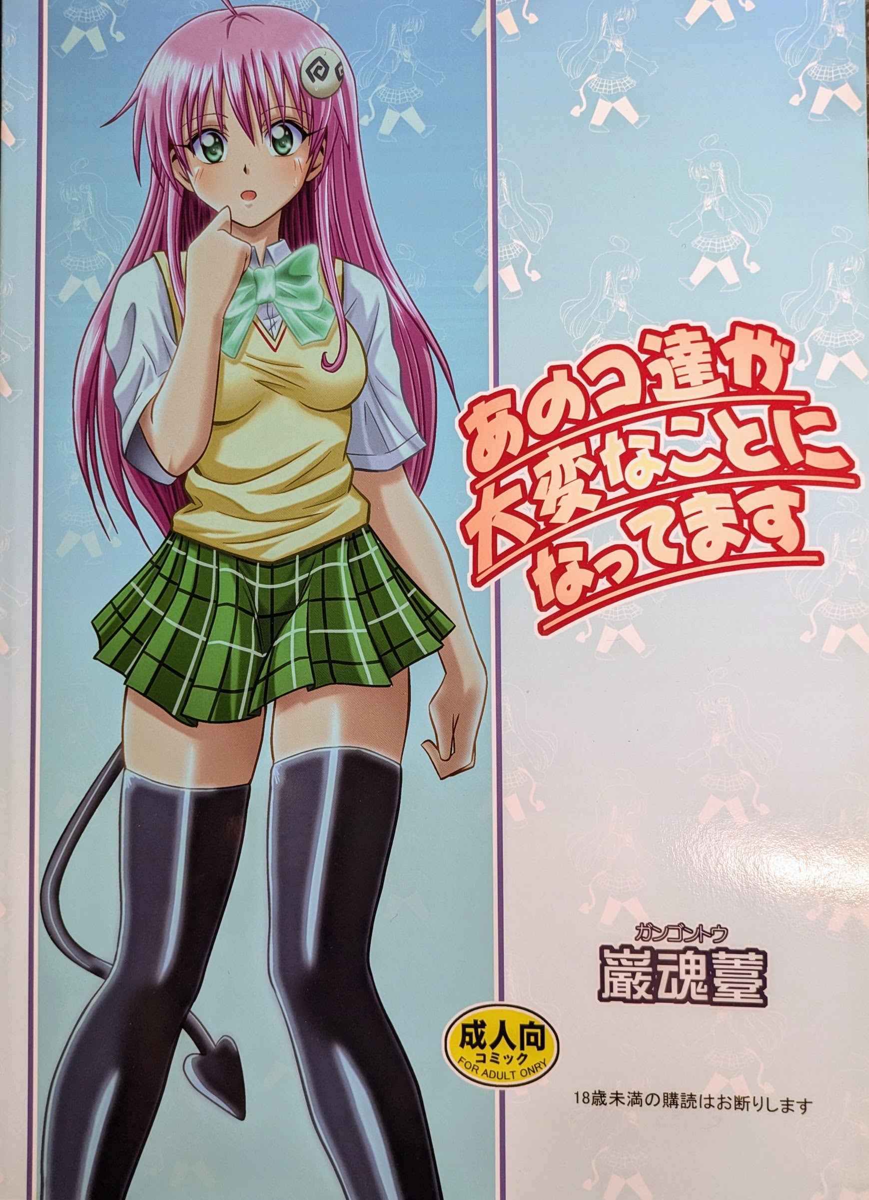 Doujinshi To Love Ru Anoko-tachi ga Taihen na Koto ni Nattemasu