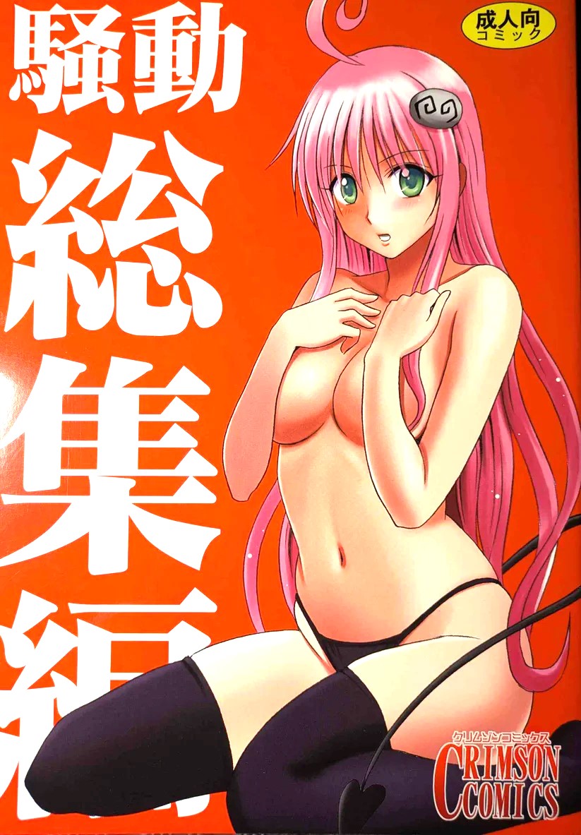Doujinshi To Love Ru Crimson Comics