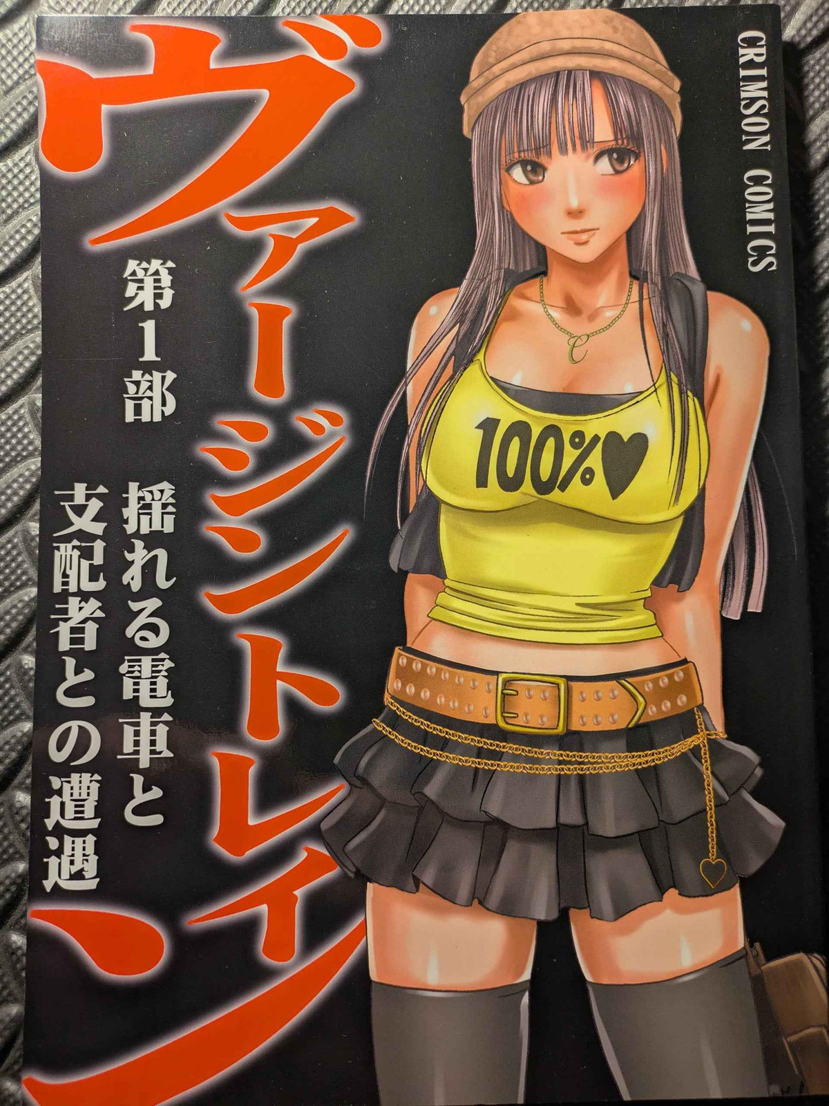 📘 Doujinshi Virgin Train Vol.1 – Crimson Comics Original Fanbook