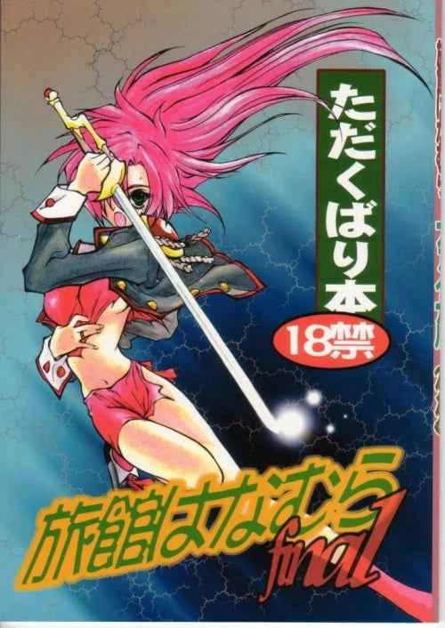 Doujinshi Ryokan Hanamura Final - Tada Kubari Bon